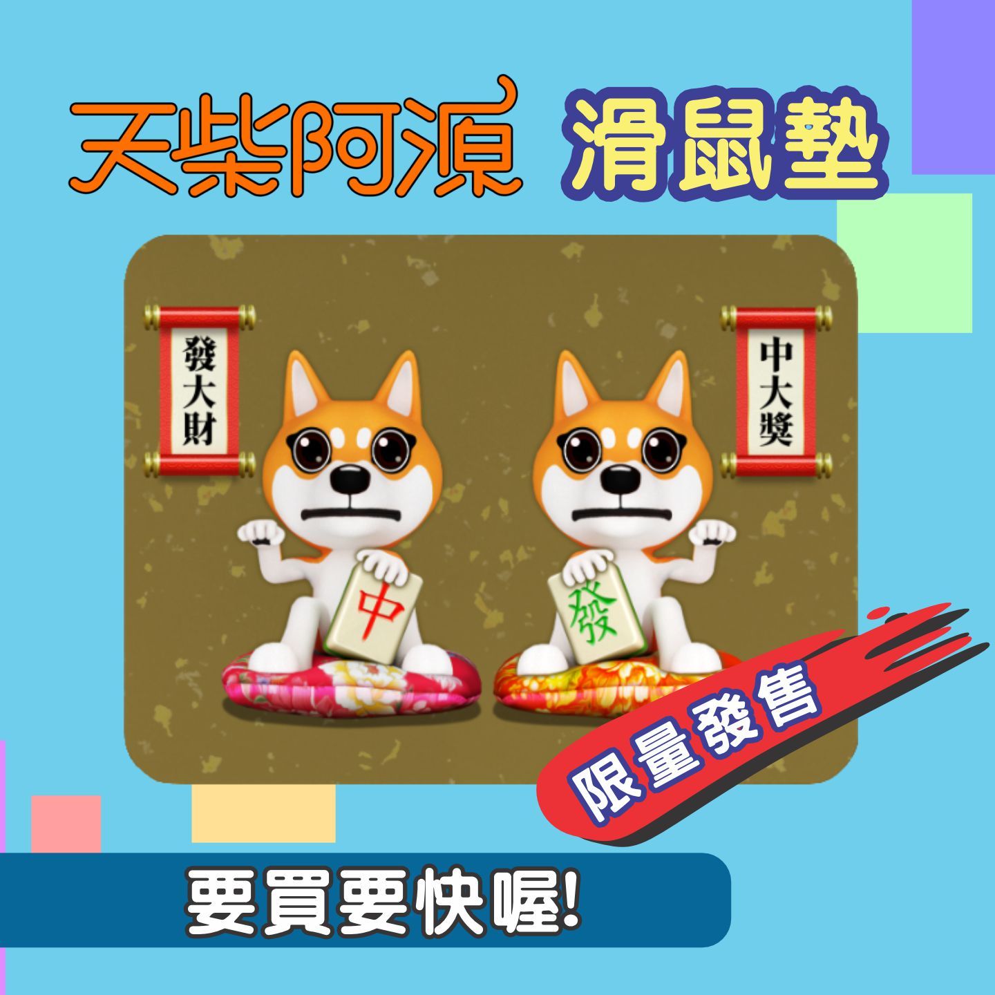 天柴阿源滑鼠墊